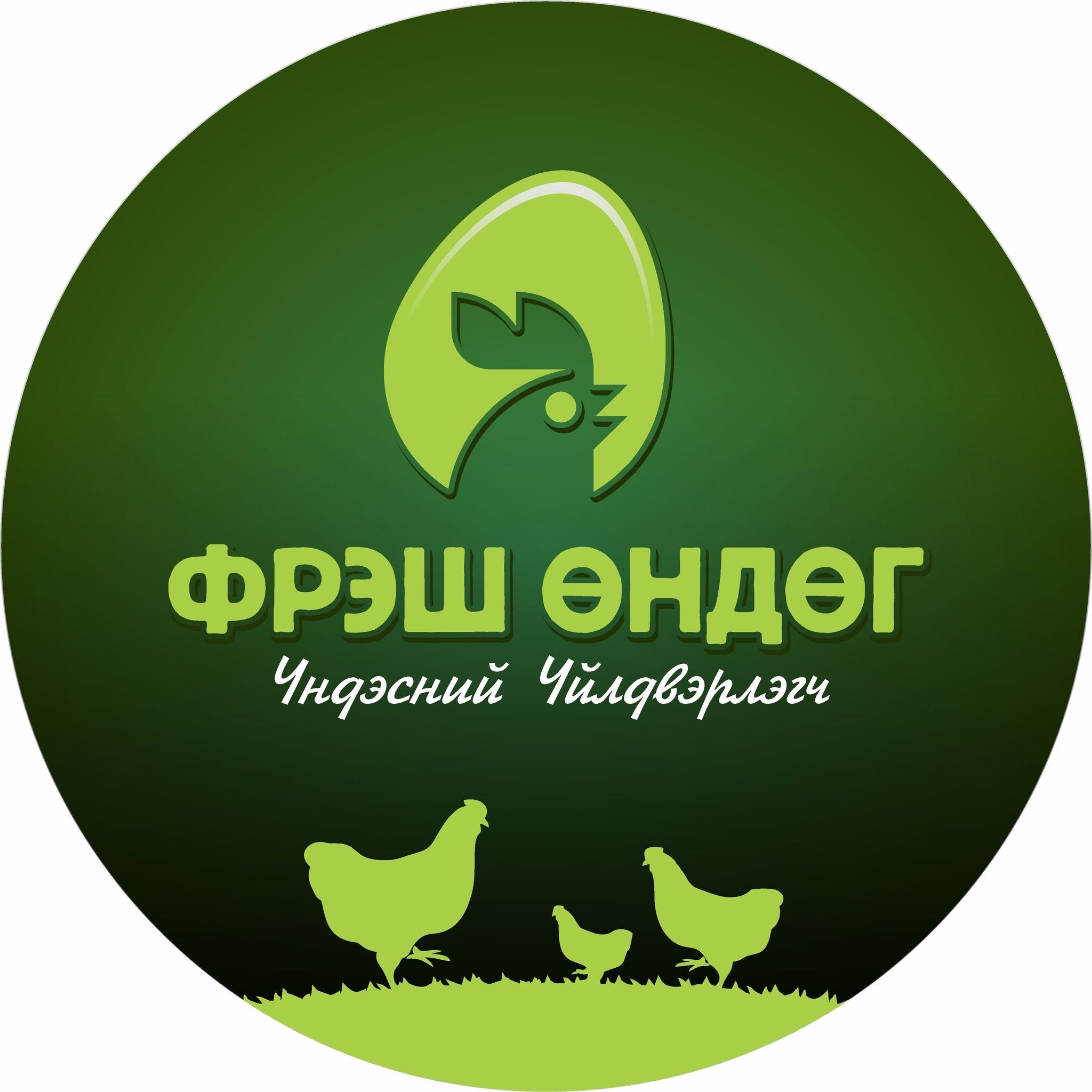 Өег Өндөг ХХК